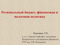 Региональный бюджет, финансовая и налоговая политика