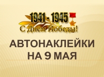 АВТОНаклейки на 9 мая