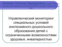 Токаева Татьяна Эдуардовна, доцент кафедры специальной педагогики и психологии