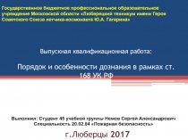 Выпускная квалификационная работа: Порядок и особенности дознания в рамках ст