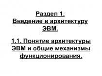 Раздел 1. Введение в архитектуру ЭВМ