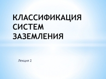 КЛАССИФИКАЦИЯ СИСТЕМ ЗАЗЕМЛЕНИЯ