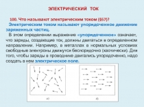 ЭЛЕКТРИЧЕСКИЙ ТОК
100. Что называют электрическим током (§57)?
Электрическим