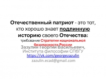 Отечественный патриот - это тот, кто хорошо знает подлинную историю своего