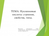 ТЕМА: Нуклеиновые кислоты: строение, свойства, типы