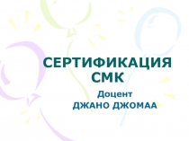 СЕРТИФИКАЦИЯ СМК