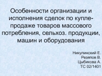 Особенности организации и исполнения сделок по купле-продаже товаров массового