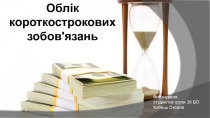 Облік короткострокових зобов'язань
Виконувала
студентка групи 36 БО
Кобець