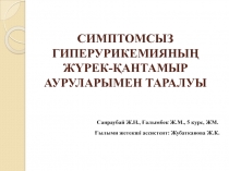 СИМПТОМСЫЗ ГИПЕРУРИКЕМИЯНЫҢ ЖҮРЕК-ҚАНТАМЫР АУРУЛАРЫМЕН ТАРАЛУЫ