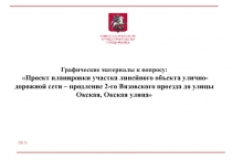 Графические материалы к вопросу:  Проект планировки участка линейного объекта