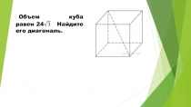 Объем куба равен 24  Найдите его диагональ