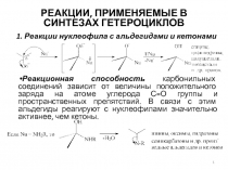 Реакции, применяемые в синтезах гетероциклов