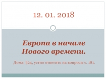 Европа в начале Нового времени.   Дома: § 24, устно ответить на вопросы с. 181