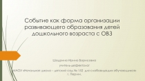 Событие как форма организации развивающего образования детей дошкольного