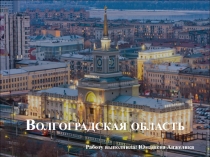 Волгоградская область