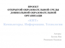 ПРОЕКТ ОТКРЫТОЙ ОБРАЗОВАТЕЛЬНОЙ СРЕДЫ ДОШКОЛЬНОЙ ОБРАЗОВАТЕЛЬНОЙ ОРГАНИЗАЦИ