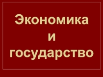 Экономика и государство