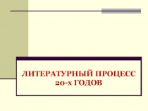 ЛИТЕРАТУРНЫЙ ПРОЦЕСС 20-х ГОДОВ