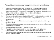 Тема: Государственно-территориальное устройство