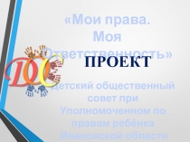 Детский общественный совет при Уполномоченном по правам ребёнка Ивановской