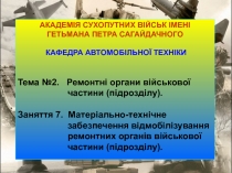 ЛЬВІВСЬКИЙ ІНСТИТУТ СУХОПУТНИХ ВІЙСЬК НАЦІОНАЛЬНОГО УНІВЕРСИТЕТУ “ЛЬВІВСЬКА