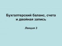 Бухгалтерский баланс, счета и двойная запись