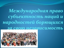 Международная право субъектность наций и народностей борющихся за свою