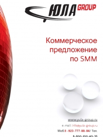 Коммерческое предложение
по SMM
www.yula-group. ru
e-mail : info