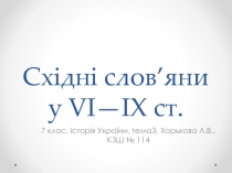 Східні слов’яни у VI—IX ст