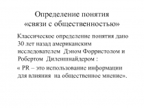 Определение понятия связи с общественностью