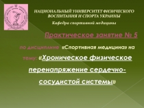 Практическое занятие № 5
по дисциплине Спортивная медицина на тему: