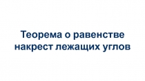 Теорема о равенстве накрест лежащих углов