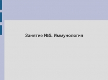 Занятие №5. Иммунология