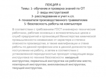 ЛЕКЦИЯ 4 Темы: 1- обучение и проверка знаний по ОТ 2- виды инструктажей 3-