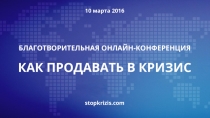 БЛАГОТВОРИТЕЛЬНАЯ ОНЛАЙН-КОНФЕРЕНЦИЯ
КАК ПРОДАВАТЬ В КРИЗИС
10 марта