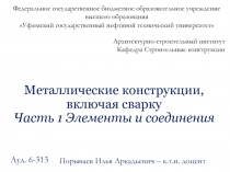 Металлические конструкции, включая сварку Часть 1 Элементы и соединения