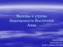 Вызовы и угрозы безопасности Восточной Азии