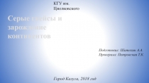 Серые гнейсы и
з арождени е
континентов
КГУ им. Циолковского
Город Калуга, 2018