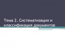 Тема 2. Систематизация и классификация документов