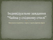 Індивідуальне завдання “Чайна у східному стилі”