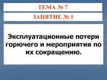 Эксплуатационные потери горючего и мероприятия по их сокращению