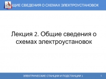 общие сведения о схемах электроустановок
ЭЛЕКТРИЧЕСКИЕ СТАНЦИИ И ПОДСТАНЦИИ