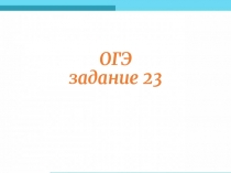 ОГЭ задание 23