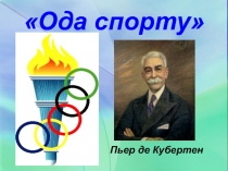 Ода спорту