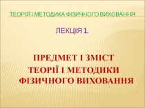 Теорія і методика фізичного виховання ЛЕКЦІЯ 1