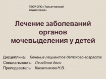 Дисциплина: Лечение пациентов детского возраста
Специальность: Лечебное