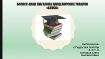 Бизнес-план магазина канцелярских товаров Блеск