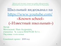 Школьный видеоканал на https://www.youtube.com/  Кnown school  (Известный