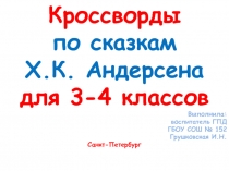 Кроссворды
по сказкам
Х.К. Андерсена
для 3-4 классов
Выполнила:
воспитатель