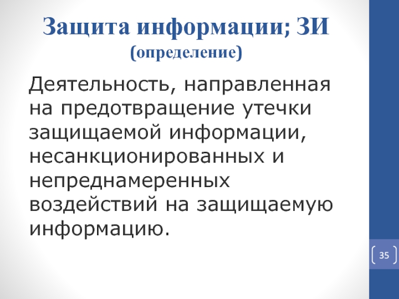 Деятельность направленная на предотвращение утечки. Защита информации это деятельность направленная на предотвращение. Профилактика утечки информации. Несанкционированный и непреднамеренных деятельность.